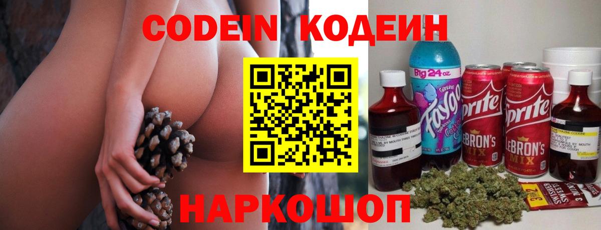 Codein напиток Lean (лин) Серпухов